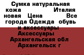 Сумка натуральная кожа GILDA TONELLI Италия новая › Цена ­ 7 000 - Все города Одежда, обувь и аксессуары » Аксессуары   . Архангельская обл.,Архангельск г.